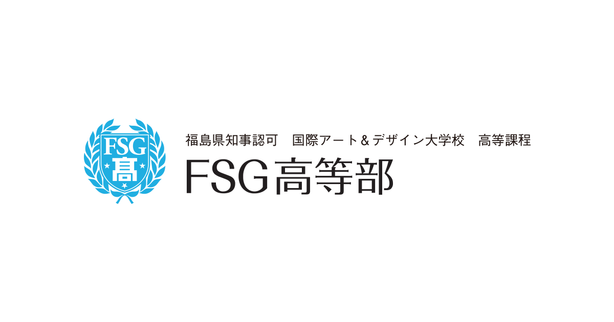 国際 アート & デザイン 専門 学校 高等 課程