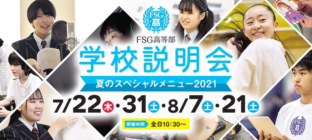 FSG高等部 学校説明会 夏のスペシャルメニュー2021