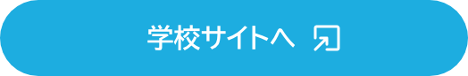 学校サイトへ