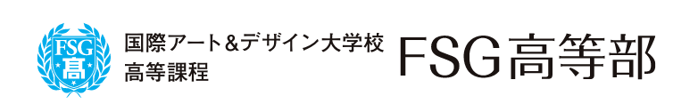 国際アート&デザイン大学校 高等課程　FSG高等部