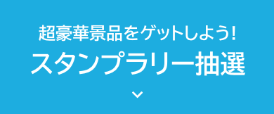 スタンプラリー抽選