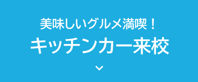 キッチンカー来校