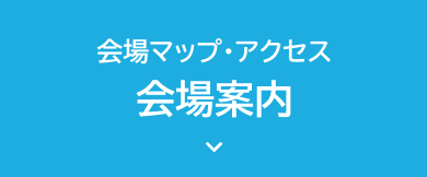 会場案内