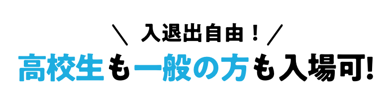 高校生も一般の方も入場可!