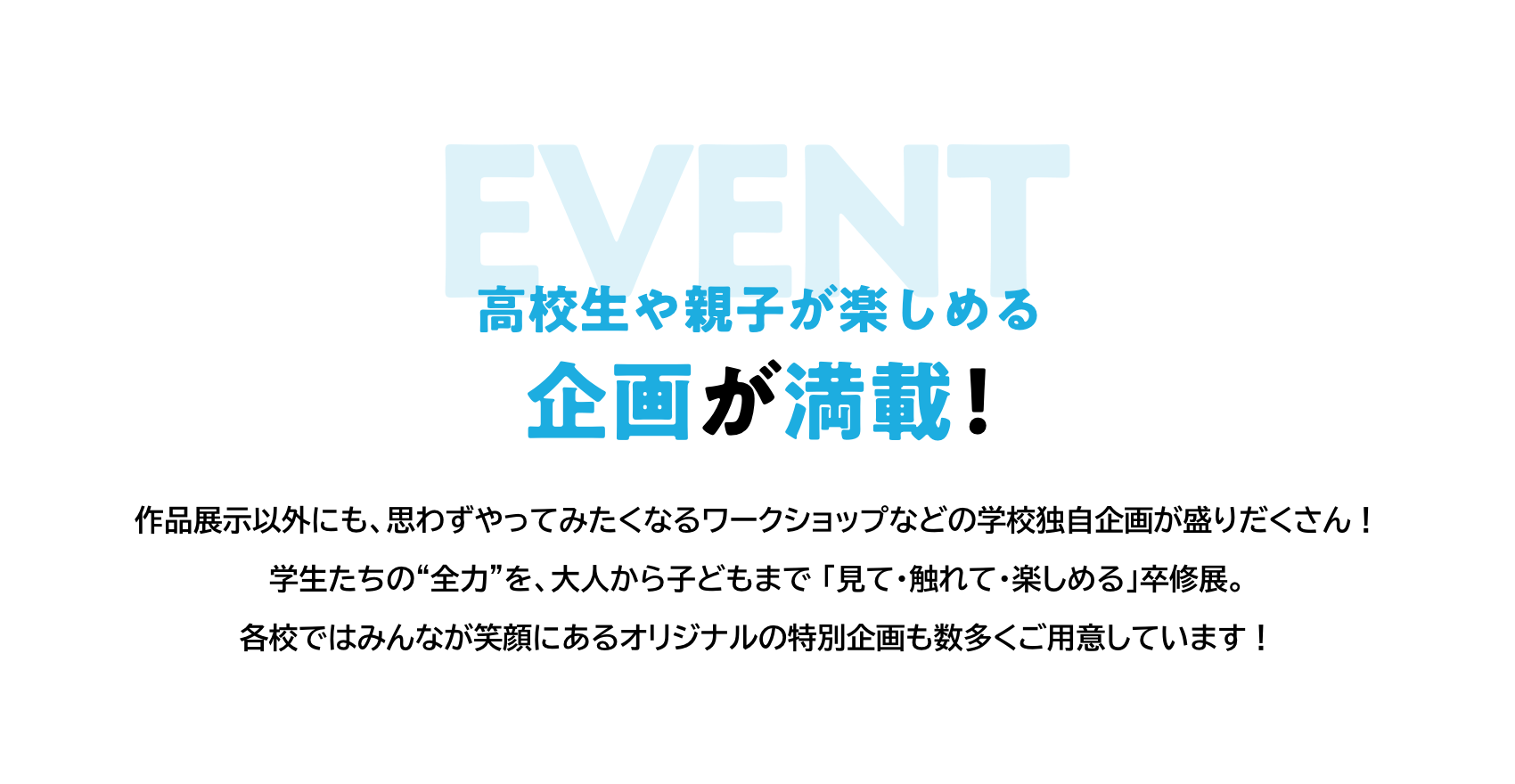 高校生や親子が楽しめる企画が満載！
