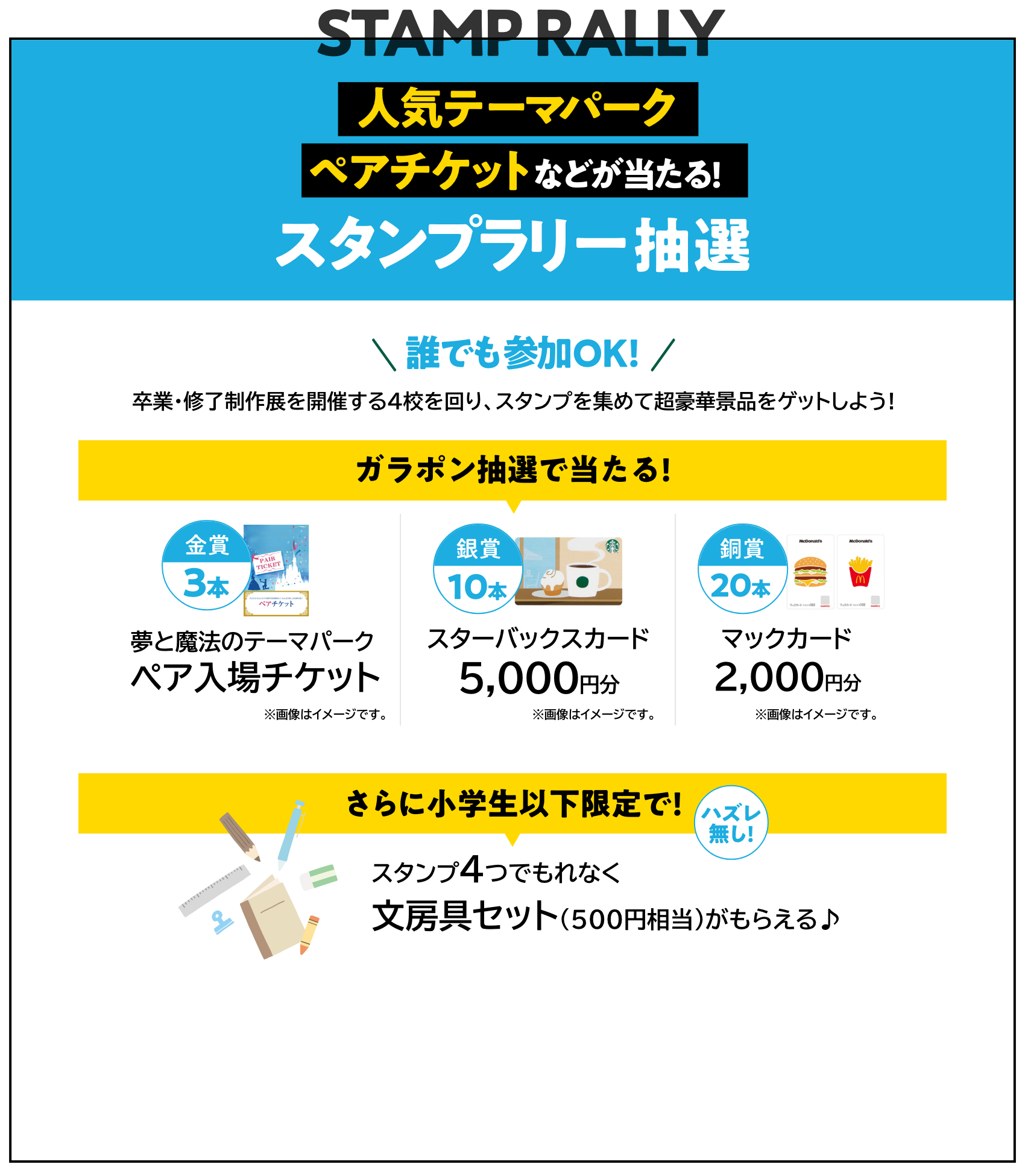 人気テーマパークペアチケットなどが当たる!スタンプラリー抽選
