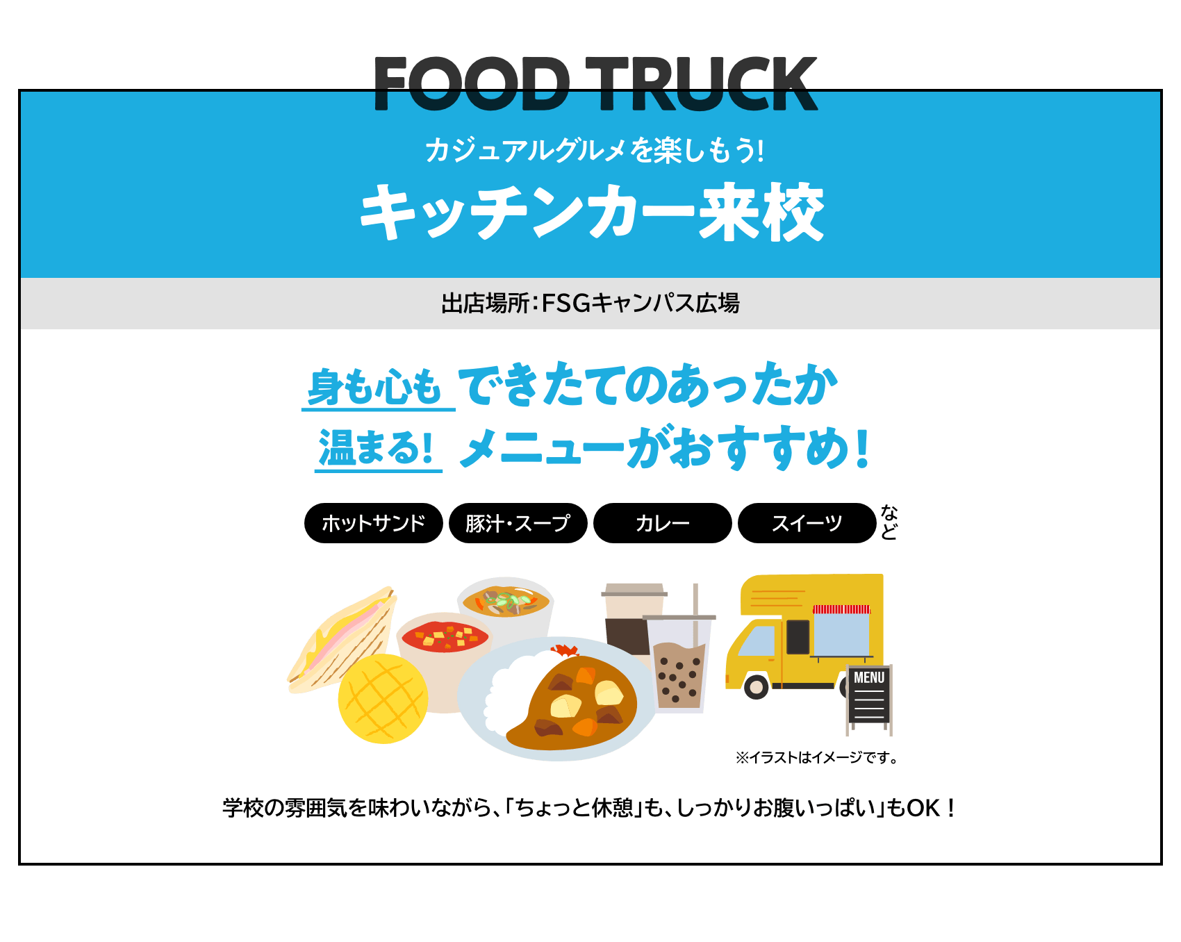 カジュアルグルメを楽しもう!キッチンカー来校