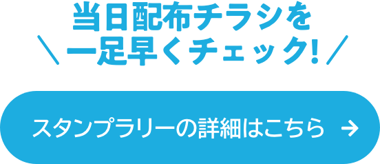 スタンプラリーの詳細はこちら