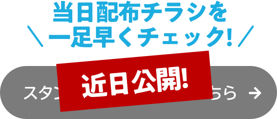 近日公開 スタンプラリーの詳細はこちら