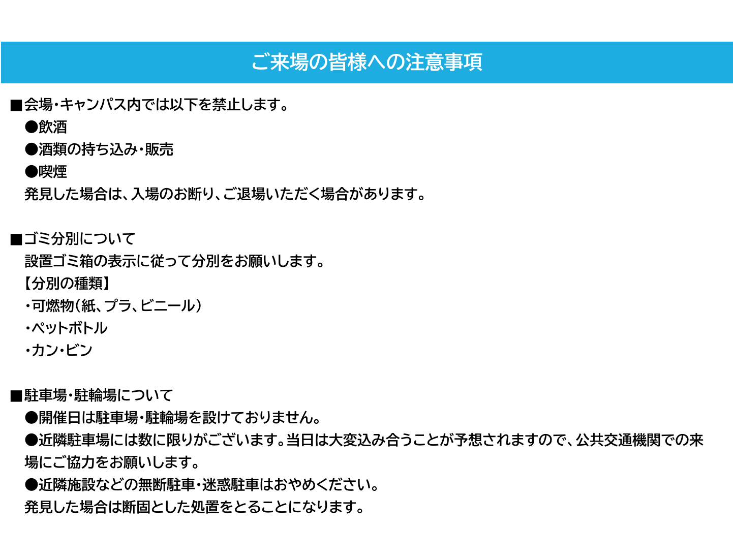 ご来場の皆様への注意事項