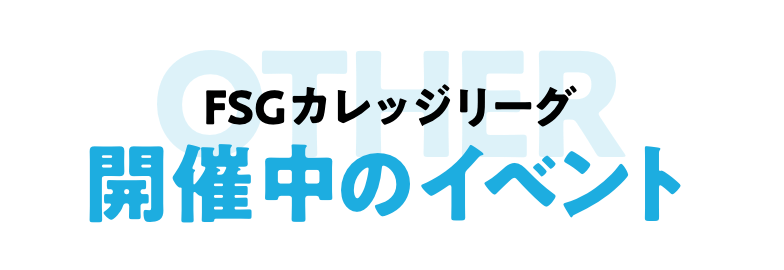 開催中のイベント
